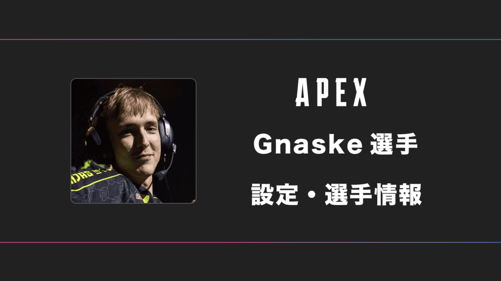 【APEX】Gnaske(ナスキー)選手の感度・設定