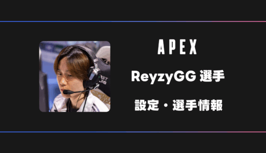 【APEX】ReyzyGG(レイジー)選手の感度・設定・デバイス