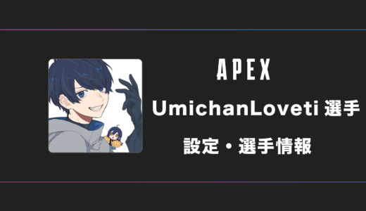 【APEX】UmichanLoveti(ウミチャンラブチ)選手の感度・設定