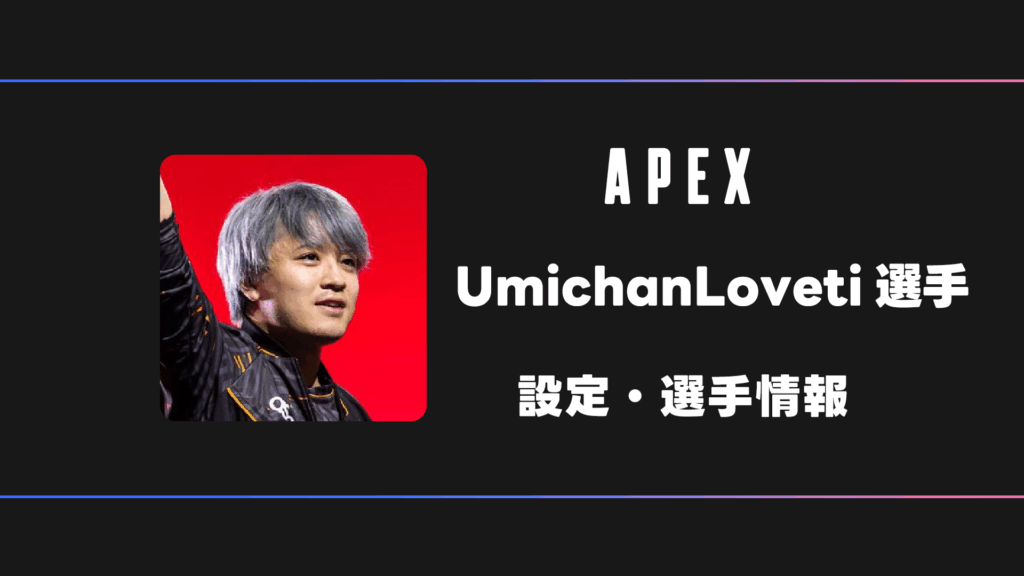 APEX】UmichanLoveti(ウミチャンラブチ)選手の感度・設定・デバイス