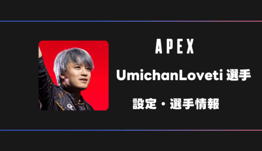 【APEX】UmichanLoveti(ウミチャンラブチ)選手の感度・設定・デバイス