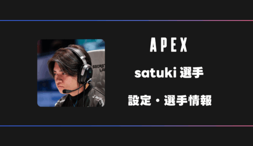 【APEX】satuki(サツキ)選手の感度・設定・デバイス