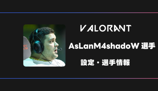 【VALORANT】AsLanM4shadoW(アズラン)選手の感度・設定・デバイス