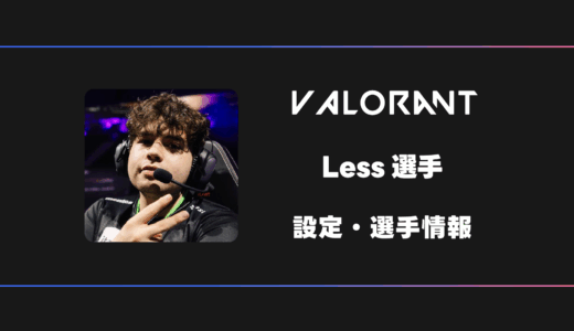 【VALORANT】Less(レス)選手の感度・設定・デバイス