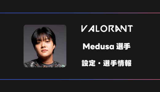 【VALORANT】Medusa(メデューサ)選手の感度・設定・デバイス