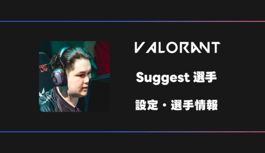 【VALORANT】Suggest(サジェスト)選手の感度・設定・デバイス