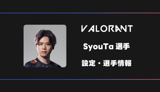【VALORANT】SyouTa(ショウタ)選手の感度・設定・デバイス