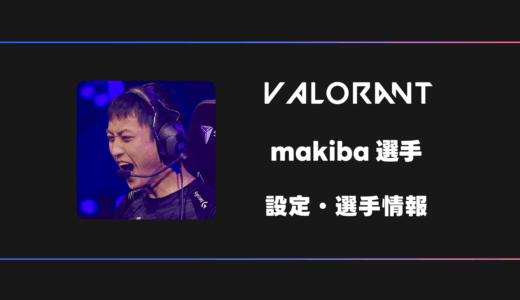 【VALORANT】makiba(マキバ)選手の感度・設定・デバイス