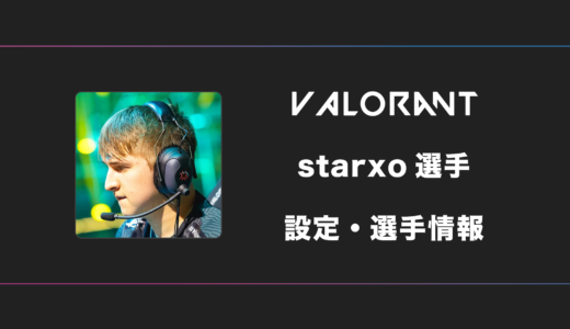 【VALORANT】starxo(スタークソ)選手の感度・設定