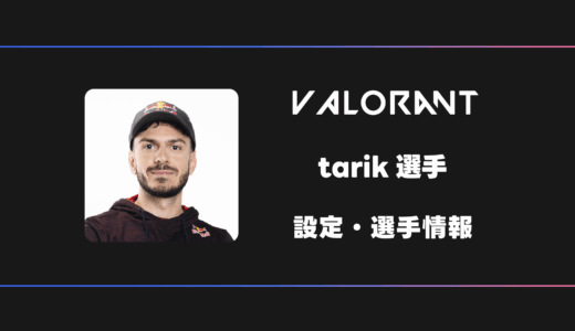 【VALORANT】tarik(タリク)選手の感度・設定・デバイス