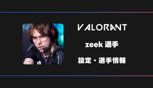 【VALORANT】zeek(ジーク)選手の感度・設定・デバイス