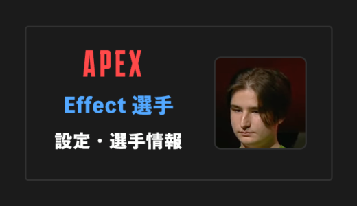 【APEX】Effect(エフェクト)選手の感度・設定・年齢等
