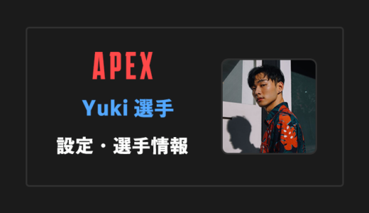 【APEX】Yuki(ユキ)選手の感度・設定・年齢等