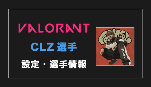 【VALORANT】CLZ(クルズ)選手の感度・設定・年齢等