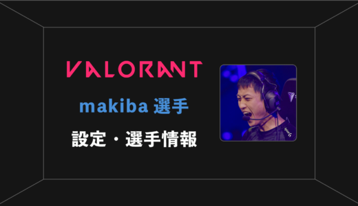 【VALORANT】makiba(マキバ)選手の感度・設定