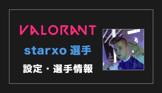 【VALORANT】starxo(スタークソ)選手の感度・設定・年齢等
