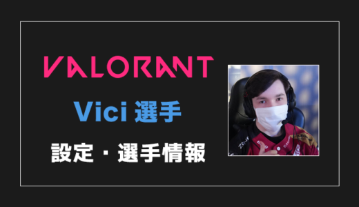 【VALORANT】Vici(ビシ)選手の設定・感度・年齢等