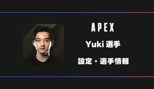 【APEX】Yuki(ユキ)選手の感度・設定・デバイス