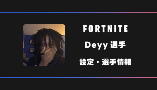 【FORTNITE】Deyy選手の感度・設定・デバイス