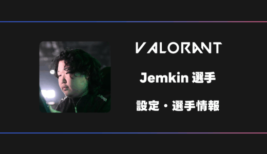 【VALORANT】Jemkin(ジェムキン)選手の感度・設定・デバイス