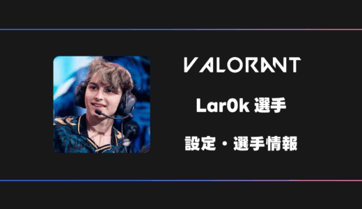 【VALORANT】Lar0k(ラロック)選手の感度・設定・デバイス