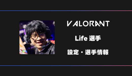 【VALORANT】Life(ライフ)選手の感度・設定・デバイス