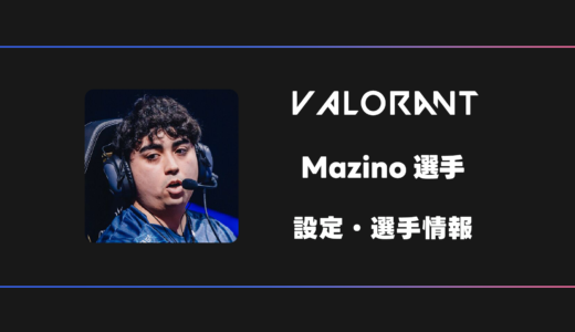 【VALORANT】Mazino(マジノ)選手の感度・設定・デバイス