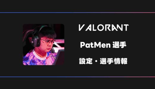 【VALORANT】PatMen(パットメン)選手の感度・設定・デバイス