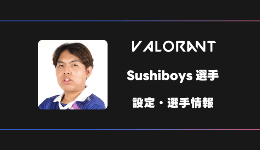 【VALORANT】Sushiboys(スシボーイズ)選手の感度・設定・デバイス