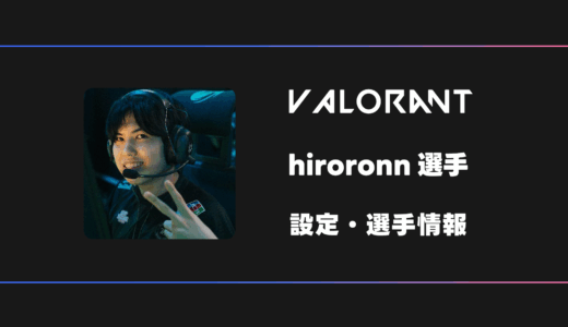 VALORANT】hiroronn(ヒロロン)選手の感度・設定・デバイス | BestGamers