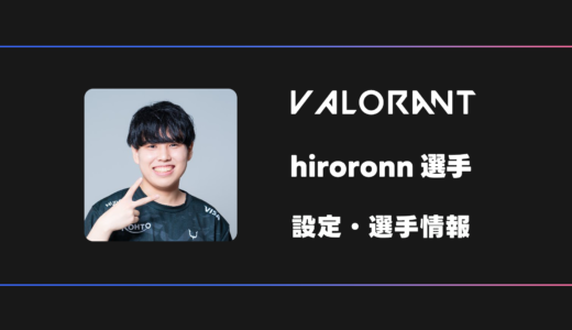 【VALORANT】hiroronn(ヒロロン)選手の感度・設定・デバイス