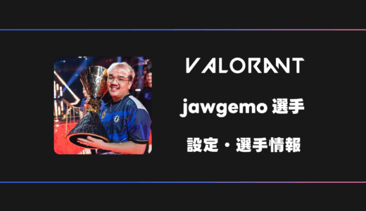 【VALORANT】Jawgemo(ジョウジーモ)選手の感度・設定・デバイス