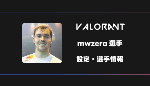 【VALORANT】mwzera(エムダブルゼラ)選手の感度・設定・デバイス