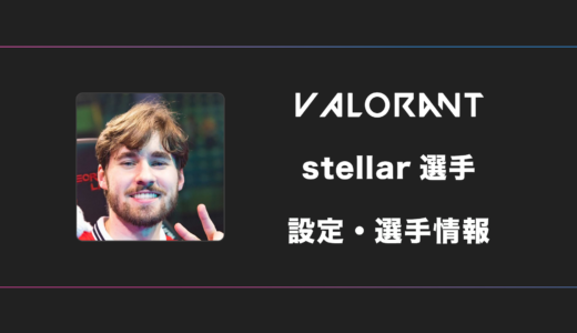 【VALORANT】stellar(ステラー)選手の感度・設定