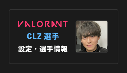 【VALORANT】CLZ(クルズ)選手の感度・設定・年齢等