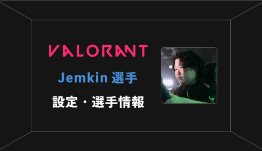 【VALORANT】Jemkin(ジェムキン)選手の感度・設定・年齢等