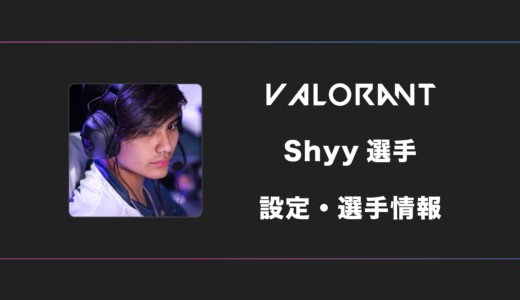 【VALORANT】Shyy(シャイ)選手の感度・設定