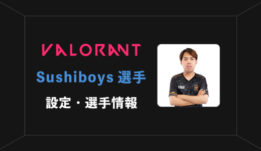 【VALORANT】Sushiboys(スシボーイズ)選手の感度・設定