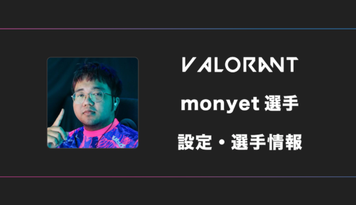 【VALORANT】Monyet(モネット)選手の感度・設定