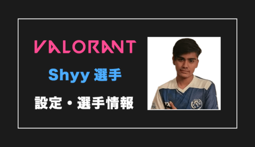 【VALORANT】Shyy(シャイ)選手の感度・設定・年齢等