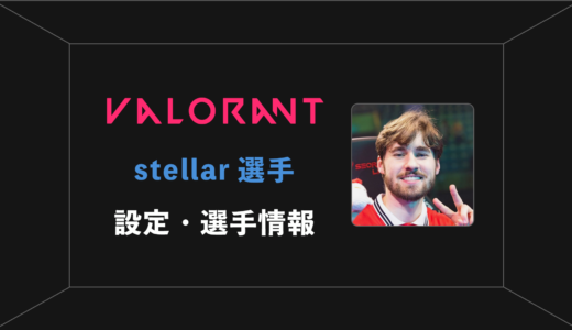 【VALORANT】stellar(ステラー)選手の感度・設定