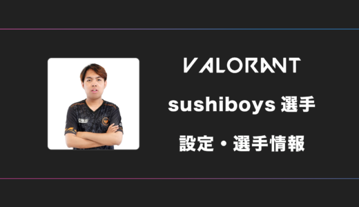 【VALORANT】Sushiboys(スシボーイズ)選手の感度・設定