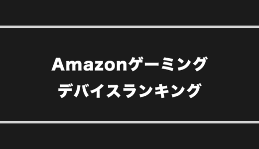 【2023年対応】Amazonゲーミングデバイスおすすめランキング【保存版】
