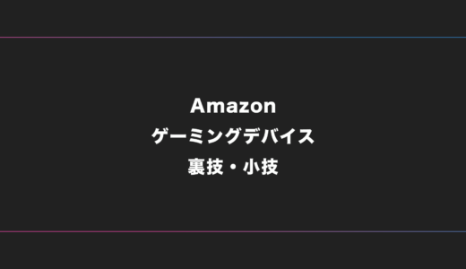 【2024年対応版】Amazonランキングからおすすめ広告を除外する方法【ゲーミングデバイス集】