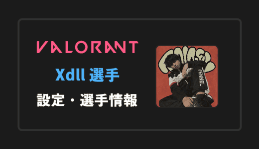 【VALORANT】Xdll(エックスディル)選手の感度・設定・年齢等