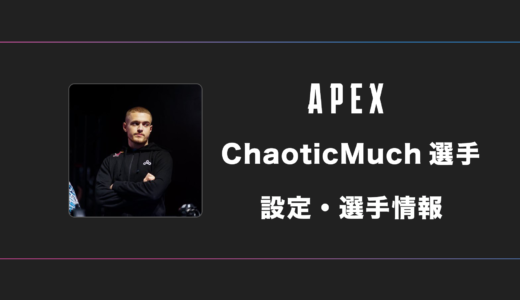 【APEX】ChaoticMuch(ケイオティックマッチ)選手の感度・設定・デバイス