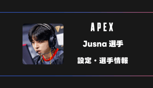 【APEX】Jusna(ジュスナ)選手の感度・設定・デバイス