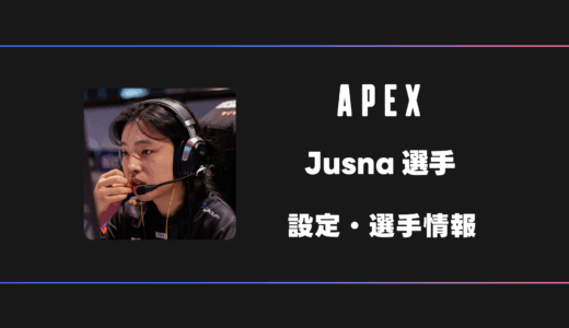 【APEX】Jusna(ジュスナ)選手の感度・設定・デバイス