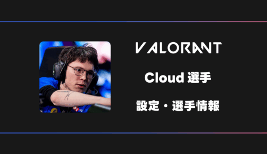 【VALORANT】Cloud(クラウド)選手の感度・設定・デバイス