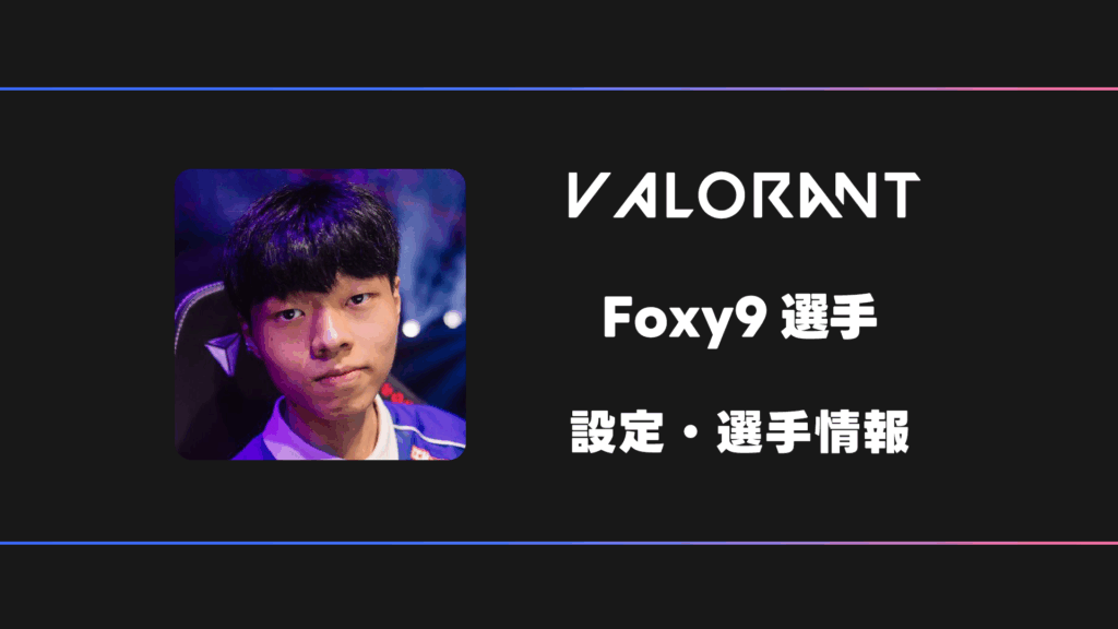 さく　フォクシー VALORANT】Foxy9(フォクシーナイン)選手の感度・設定・デバイス